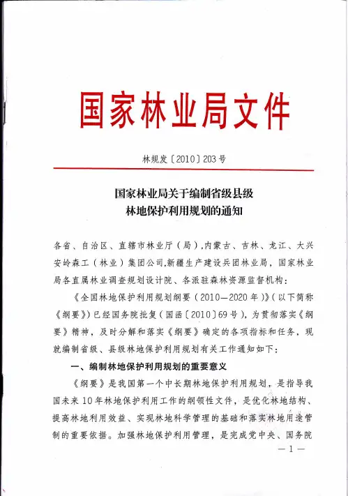 2-4-0 林规发〔2010〕203号 国家林业局关于编制省级县级林地保护利用规划的通知