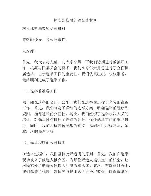 村支部换届经验交流材料