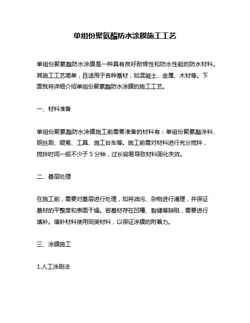 单组份聚氨酯防水涂膜施工工艺