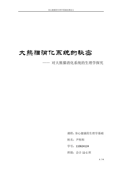 原创论文  对大熊猫消化系统的生理学探究