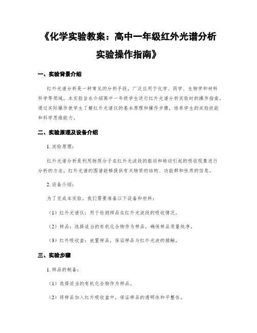 《化学实验教案：高中一年级红外光谱分析实验操作指南》