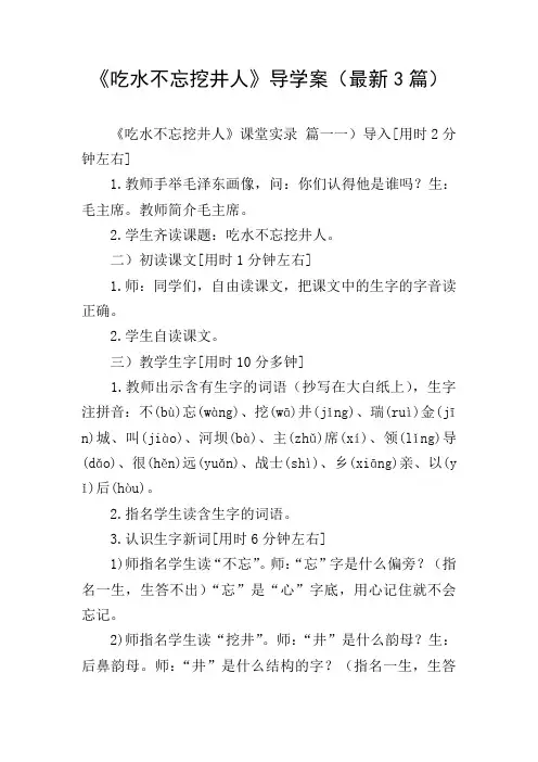 《吃水不忘挖井人》导学案(最新3篇)