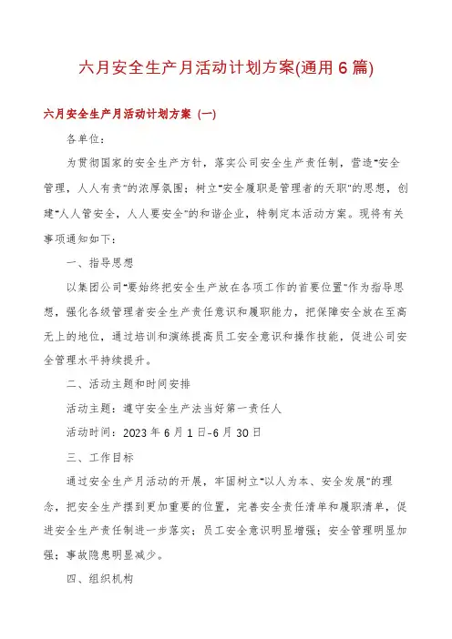 六月安全生产月活动计划方案(通用6篇)