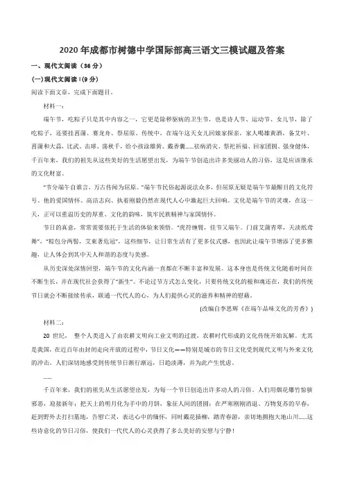 2020年成都市树德中学国际部高三语文三模试题及答案
