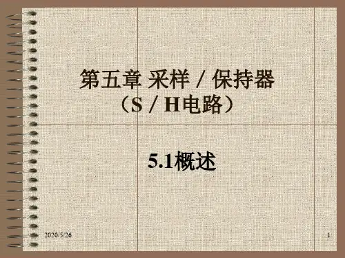 5_1 采样／保持器