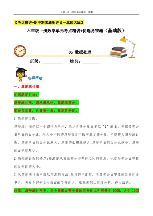 数据处理(知识回顾+夯实基础练) 六年级上册数学单元考点精讲+优选易错题    北师大版(含答案)