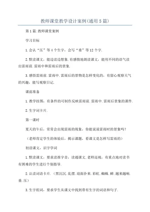 教师课堂教学设计案例(通用5篇)