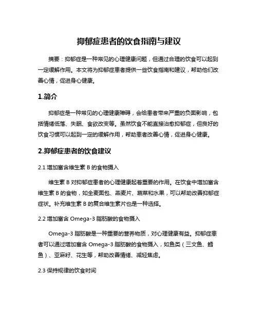 抑郁症患者的饮食指南与建议