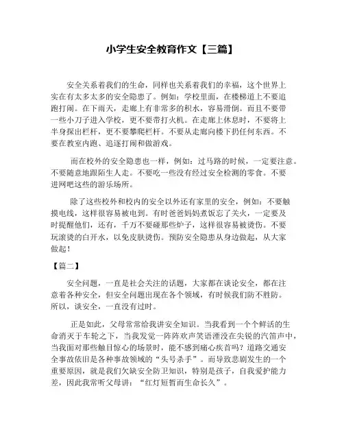小学生安全教育作文【三篇】