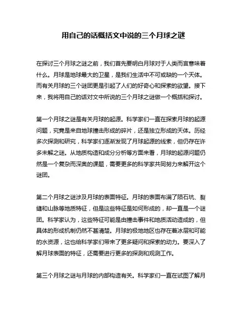 用自己的话概括文中说的三个月球之谜