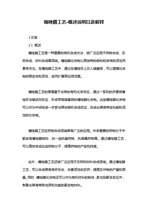 噻唑膦工艺-概述说明以及解释