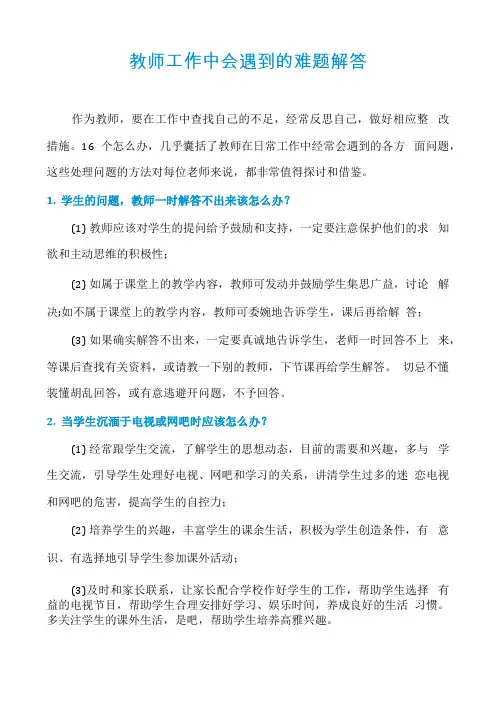教师工作中会遇到的难题解答