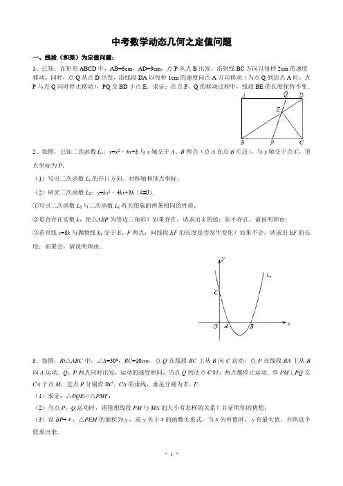 中考数学动态几何之定值问题