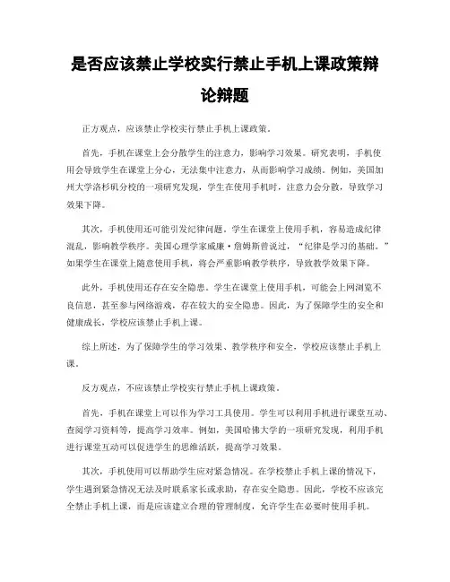 是否应该禁止学校实行禁止手机上课政策辩论辩题