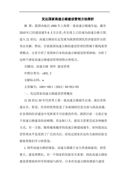 发达国家高速公路建设管理方法探析