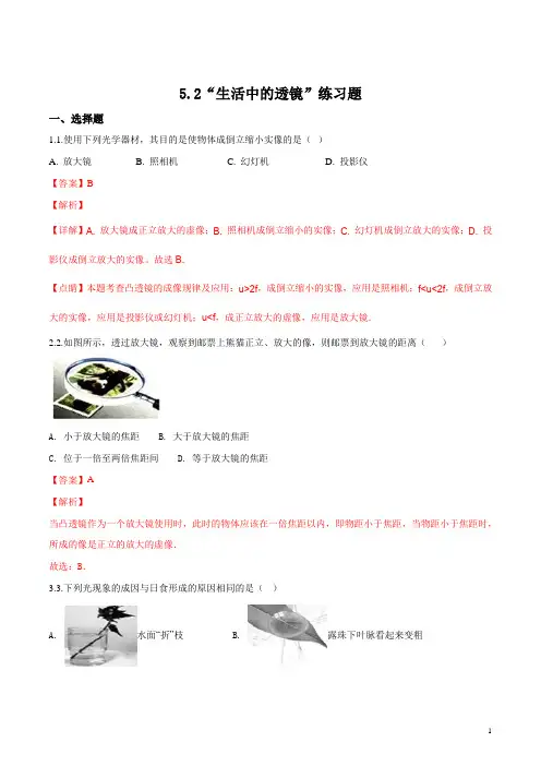 人教版八年级物理上册：5.2“生活中的透镜”练习题(解析版)