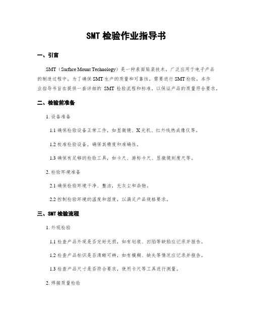SMT检验作业指导书