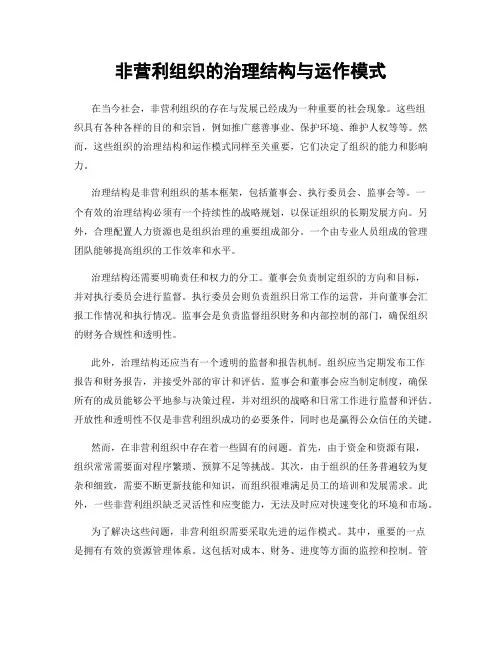 非营利组织的治理结构与运作模式