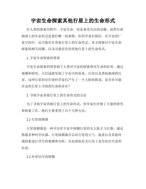 宇宙生命探索其他行星上的生命形式