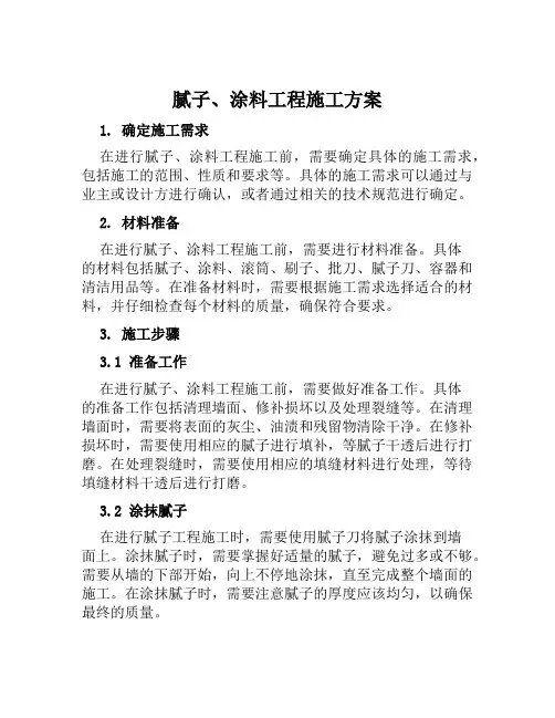 腻子、涂料工程施工方案范文