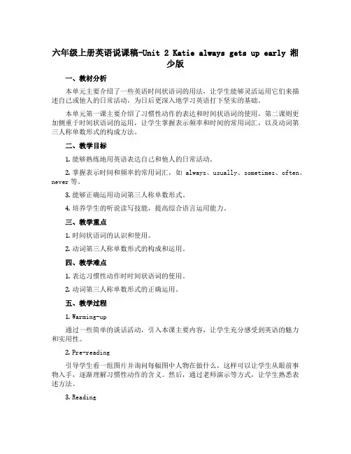 六年级上册英语说课稿-Unit 2 Katie always gets up early 湘少版