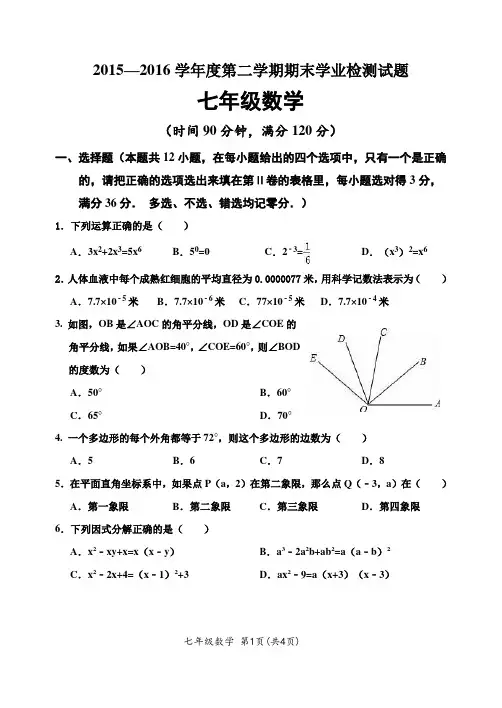 2015-2016第二学期七年级期末数学20160606