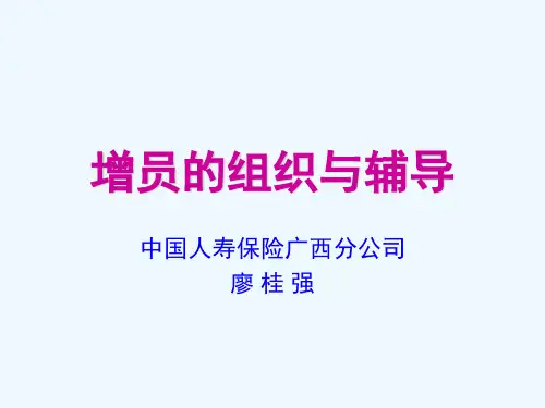 增员的组织与辅导.ppt