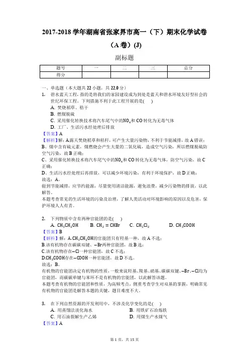 2017-2018学年湖南省张家界市高一(下)期末化学试卷(A卷)(J)