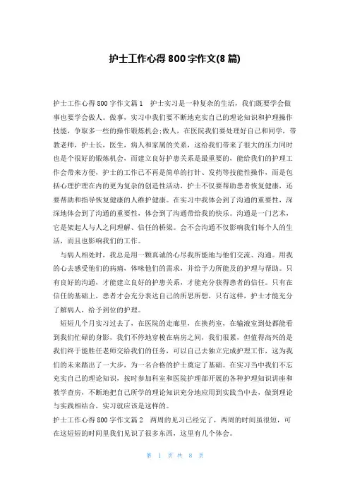 护士工作心得800字作文(8篇)