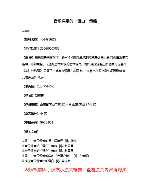 音乐课堂的“留白”策略