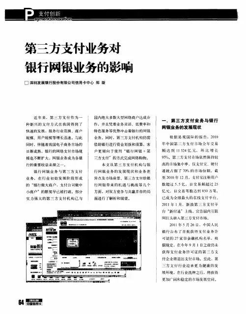 第三方支付业务对银行网银业务的影响