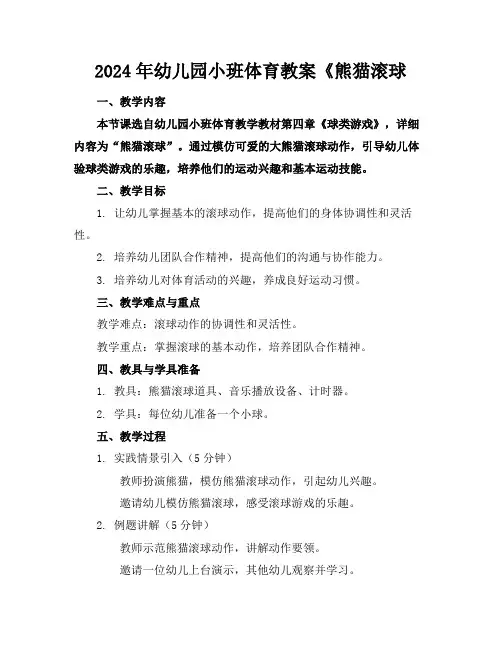 2024年幼儿园小班体育教案《熊猫滚球