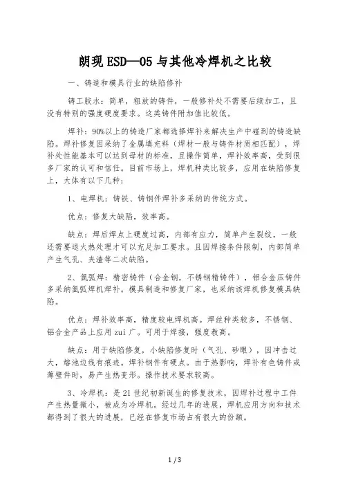 朗现ESD-05与其他冷焊机之比较
