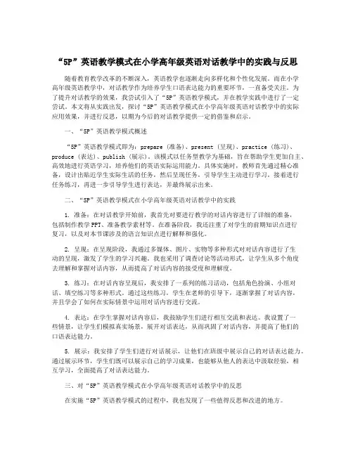 “5P”英语教学模式在小学高年级英语对话教学中的实践与反思