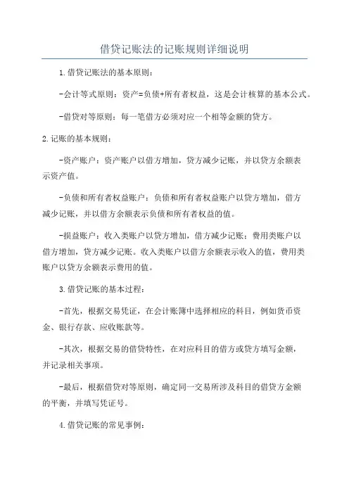 借贷记账法的记账规则详细说明