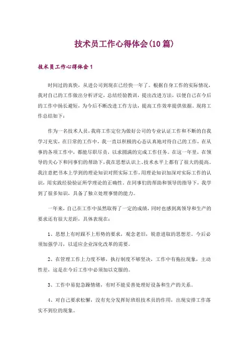 技术员工作心得体会(10篇)