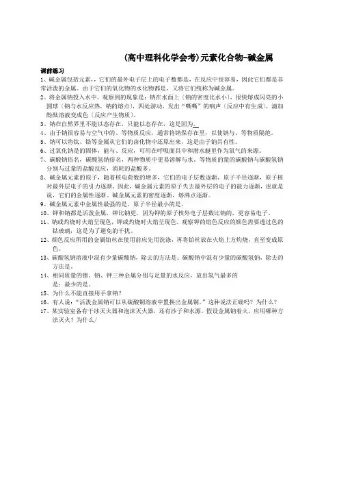 (高中理科化学会考)元素化合物-碱金属.doc