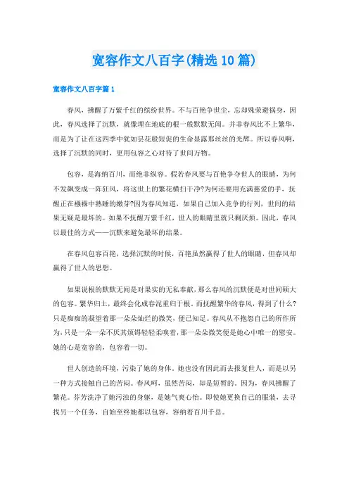 宽容作文八百字(精选10篇)