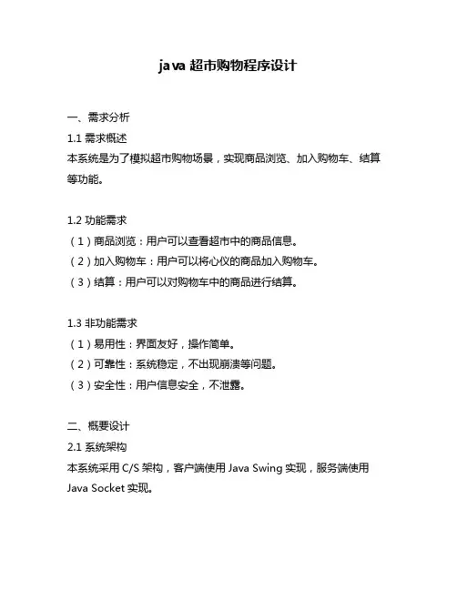 java超市购物程序设计