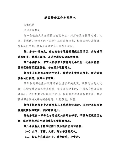 巡回检查工作方案范本(二篇)