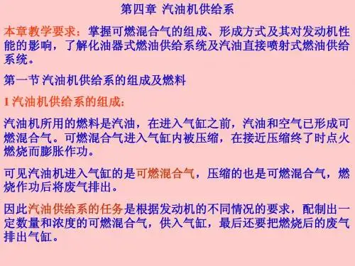 汽车构造 第四章  汽油机供给系
