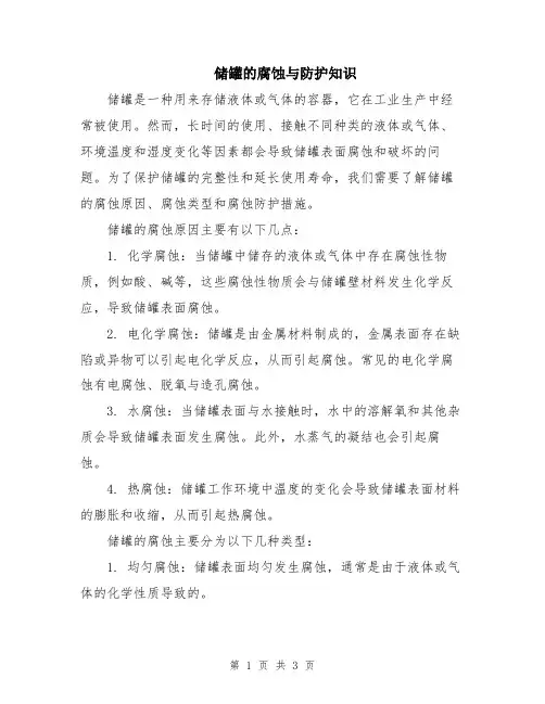 储罐的腐蚀与防护知识