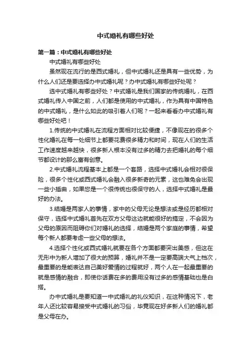中式婚礼有哪些好处
