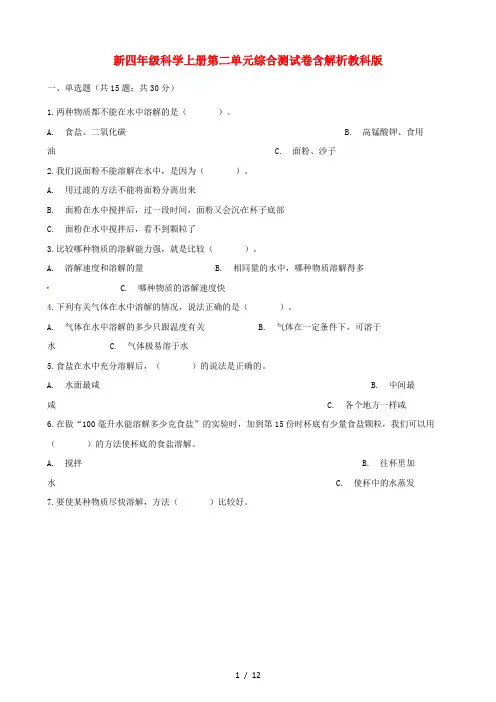 新四年级科学上册第二单元综合测试卷含解析教科版