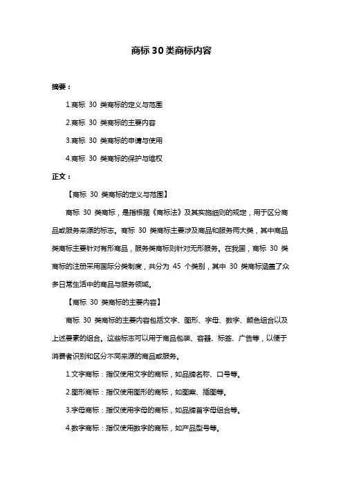 商标30类商标内容