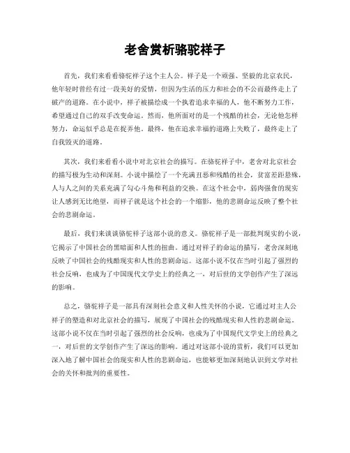 老舍赏析骆驼祥子