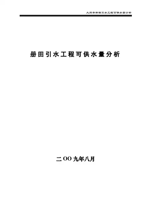 大同市册田引水工程可供水量分析