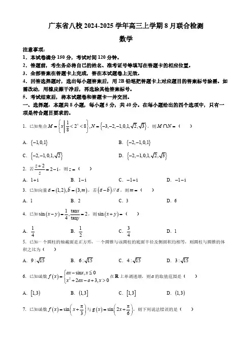 广东省八校2024-2025学年高三上学期8月联合检测数学试题(含解析)