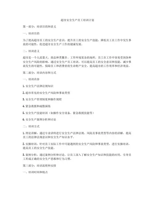 超市安全生产员工培训计划