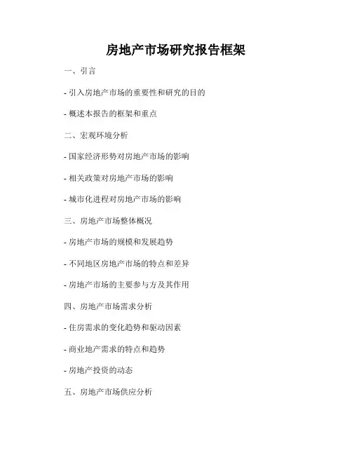 房地产市场研究报告框架